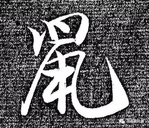 “鼠”字难写，看看历代名家如何写-11.jpg