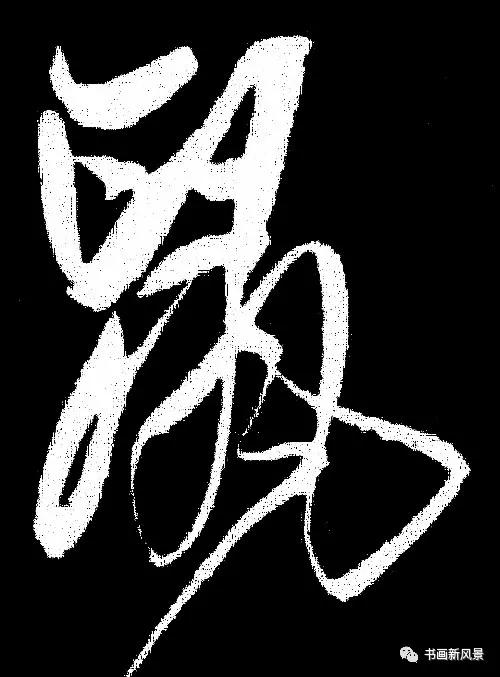 “鼠”字难写，看看历代名家如何写-17.jpg