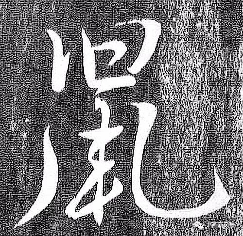 “鼠”字难写，看看历代名家如何写-12.jpg