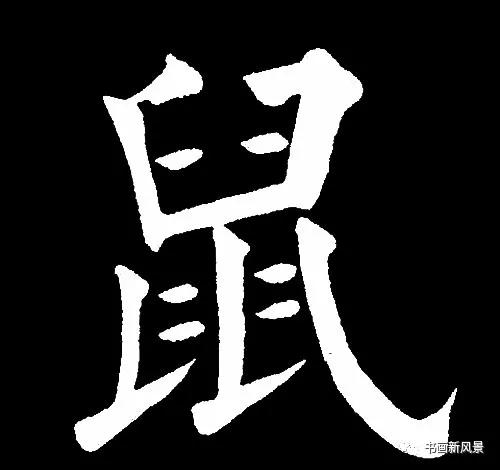 “鼠”字难写，看看历代名家如何写-19.jpg