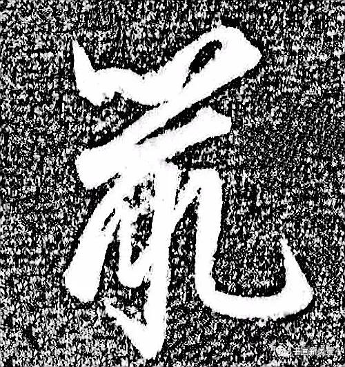 “鼠”字难写，看看历代名家如何写-15.jpg