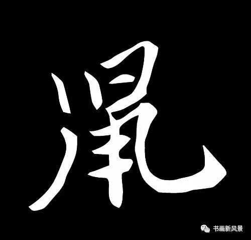 “鼠”字难写，看看历代名家如何写-13.jpg