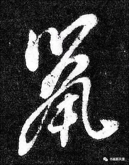 “鼠”字难写，看看历代名家如何写-16.jpg