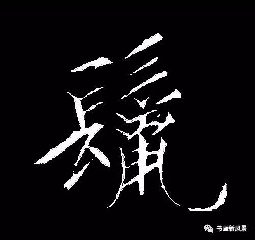 “鼠”字难写，看看历代名家如何写-14.jpg