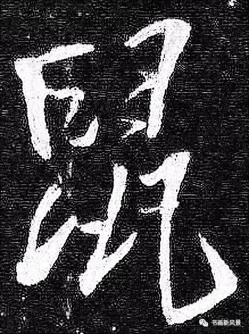“鼠”字难写，看看历代名家如何写-18.jpg