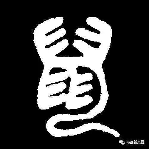 “鼠”字难写，看看历代名家如何写-22.jpg