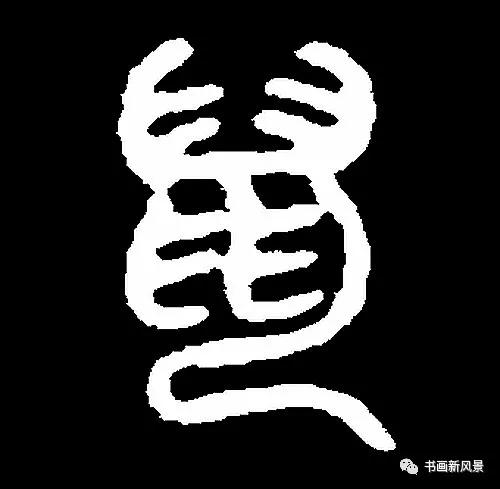 “鼠”字难写，看看历代名家如何写-21.jpg