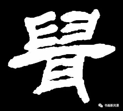 “鼠”字难写，看看历代名家如何写-20.jpg