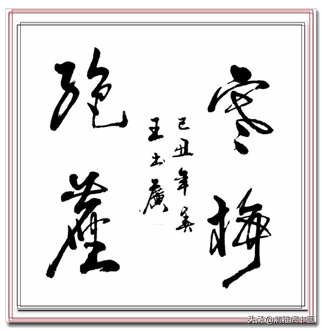 中书协常务理事王书广，精品真迹书作展，笔法古厚风格清丽，好字-6.jpg