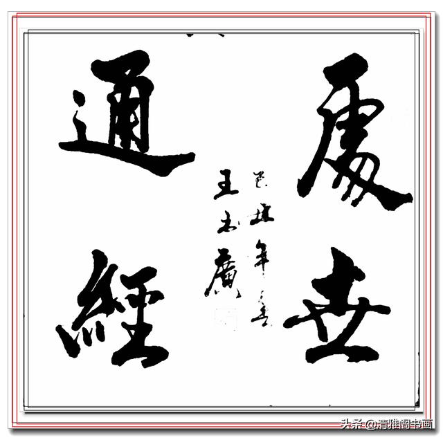 中书协常务理事王书广，精品真迹书作展，笔法古厚风格清丽，好字-5.jpg
