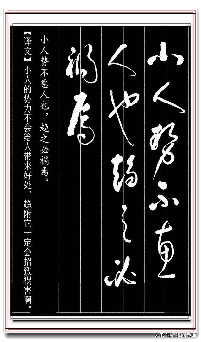 一气呵成的草书，章法自然流畅，字体古厚好认，学草书的不二法门-10.jpg