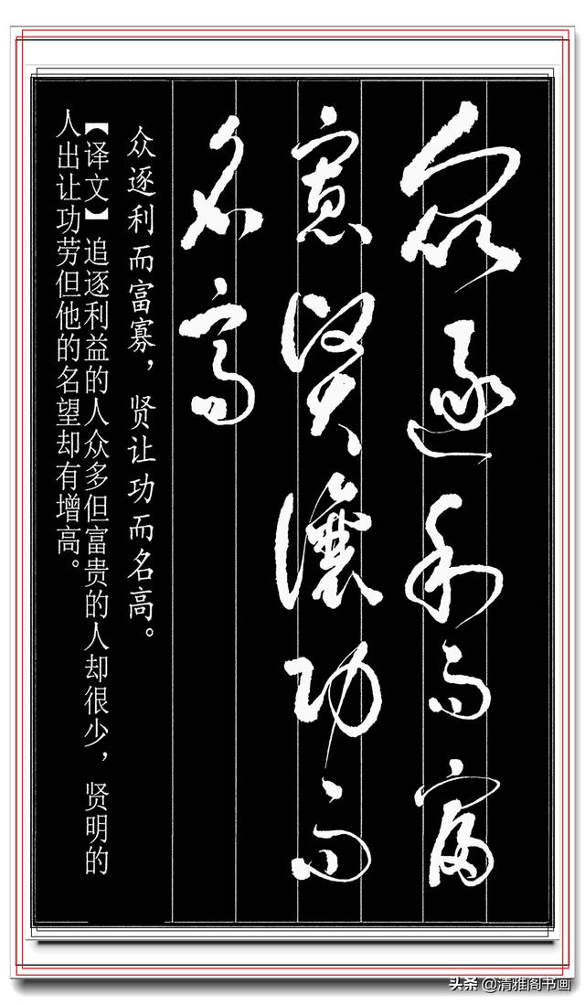 一气呵成的草书，章法自然流畅，字体古厚好认，学草书的不二法门-16.jpg