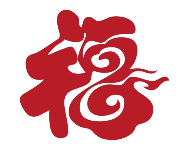 20款创意福字设计，助你集齐五福！建议转发收藏-6.jpg