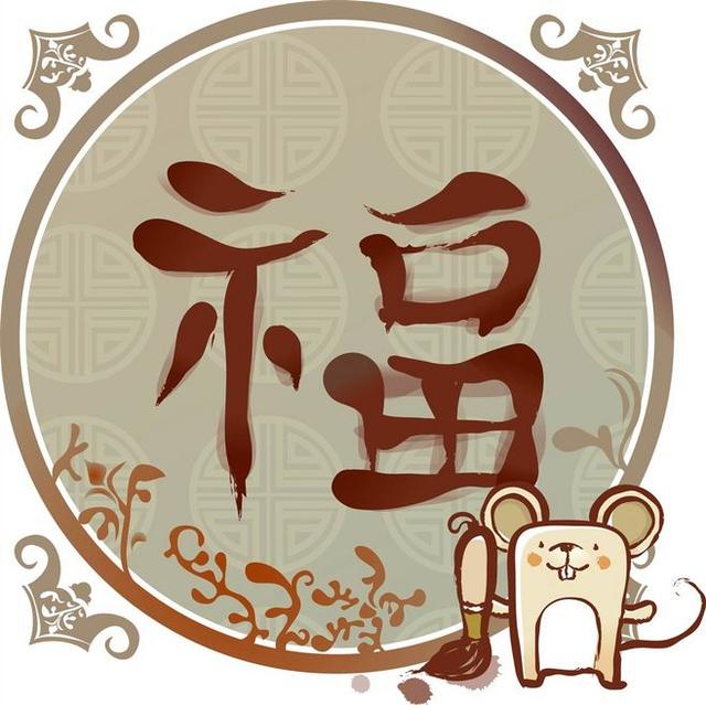 20款创意福字设计，助你集齐五福！建议转发收藏-10.jpg