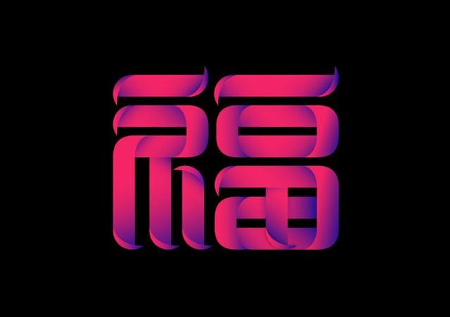20款创意福字设计，助你集齐五福！建议转发收藏-8.jpg
