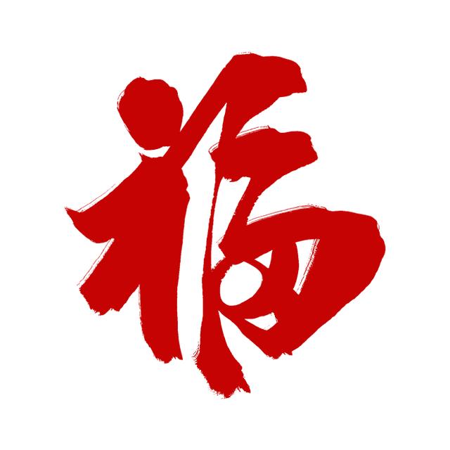 20款创意福字设计，助你集齐五福！建议转发收藏-13.jpg