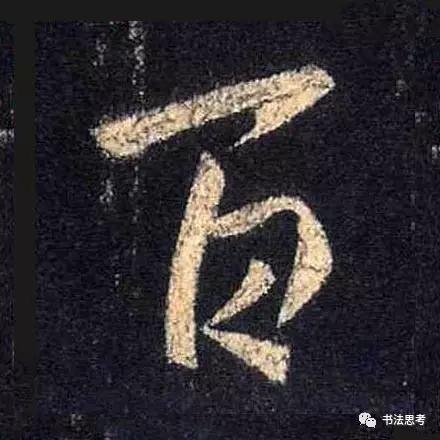 王羲之最美的10个字！笔笔流丽，字字生动-5.jpg
