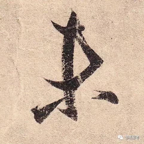 王羲之最美的10个字！笔笔流丽，字字生动-4.jpg
