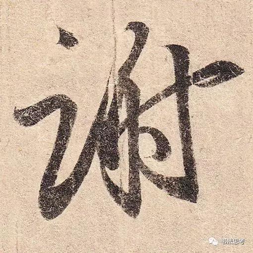 王羲之最美的10个字！笔笔流丽，字字生动-6.jpg