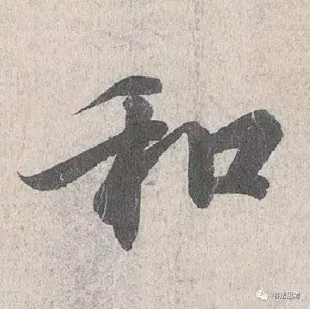 王羲之最美的10个字！笔笔流丽，字字生动-9.jpg