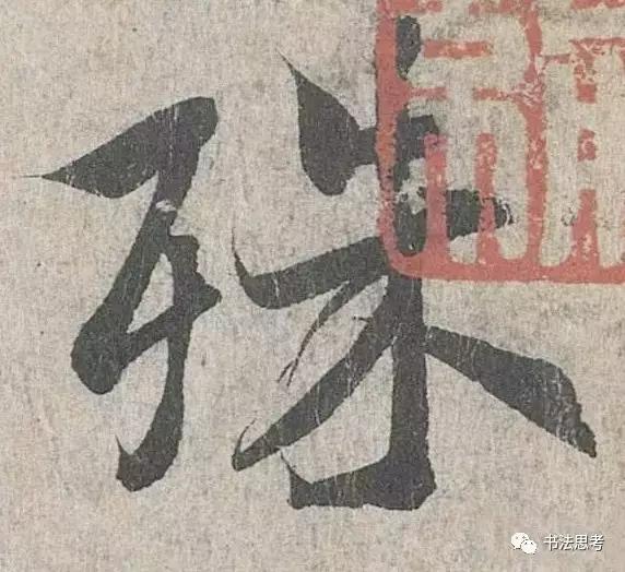 王羲之最美的10个字！笔笔流丽，字字生动-7.jpg