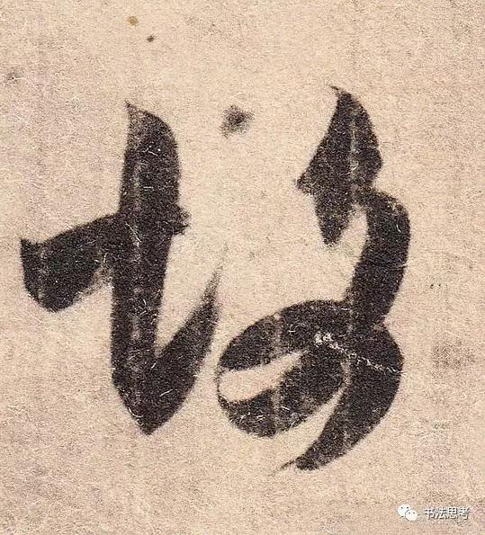 王羲之最美的10个字！笔笔流丽，字字生动-8.jpg