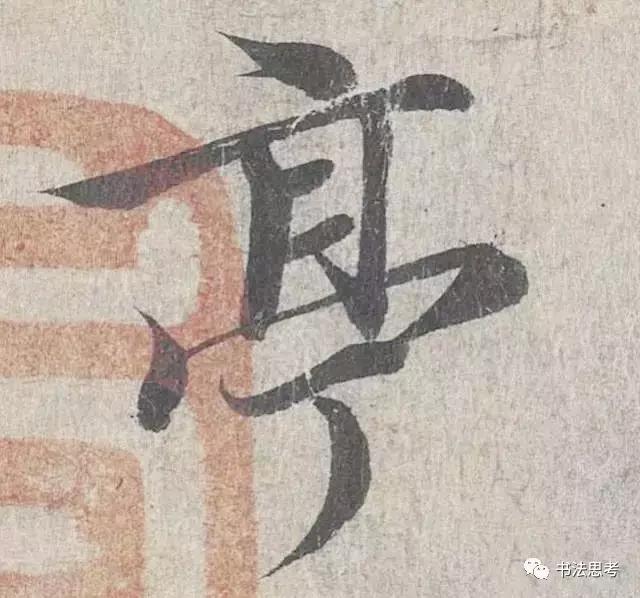 王羲之最美的10个字！笔笔流丽，字字生动-10.jpg