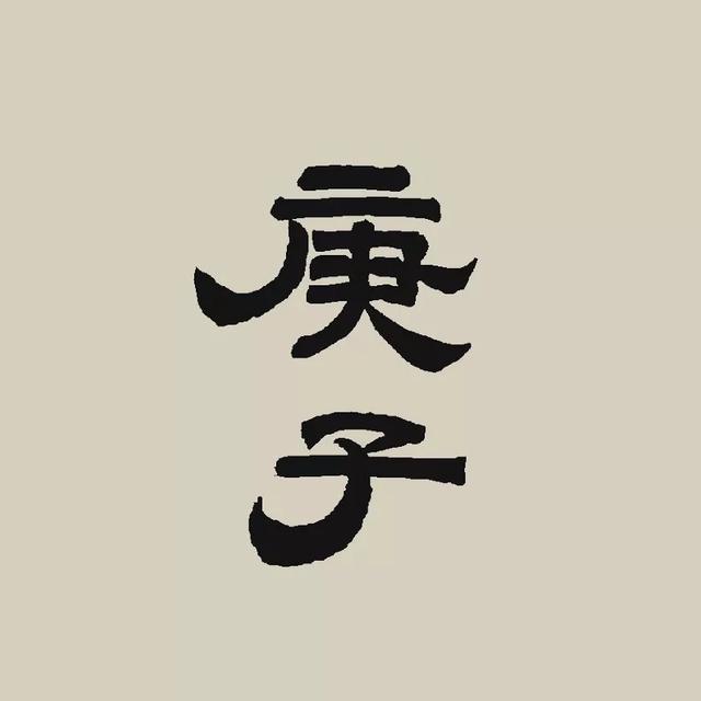 2020年的"庚子"二字，怎样写最好看？-5.jpg