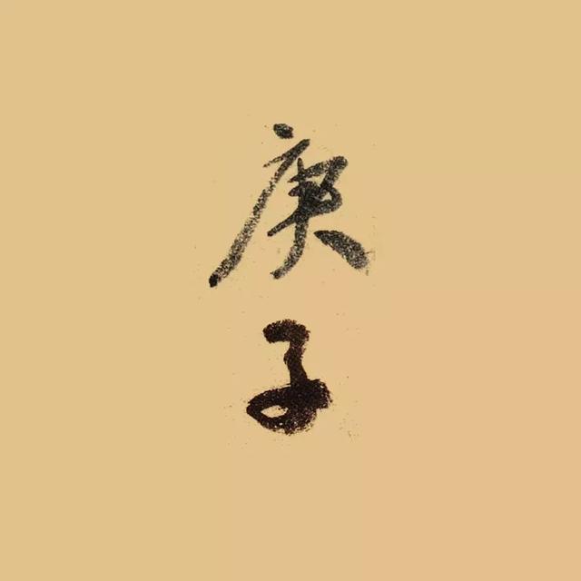 2020年的"庚子"二字，怎样写最好看？-4.jpg