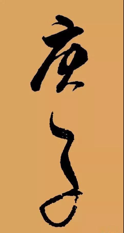 2020年的"庚子"二字，怎样写最好看？-11.jpg