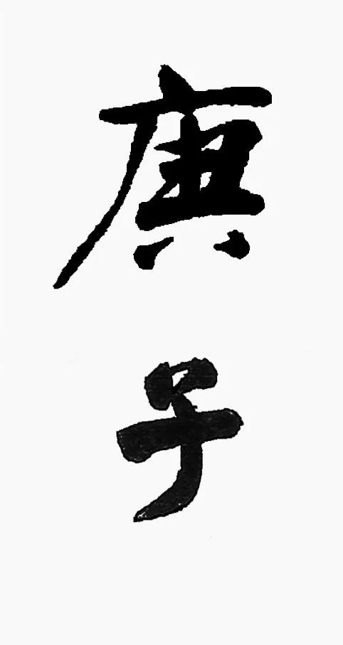 2020年的"庚子"二字，怎样写最好看？-10.jpg
