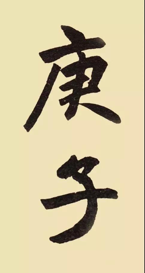 2020年的"庚子"二字，怎样写最好看？-6.jpg
