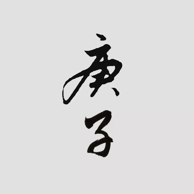 2020年的"庚子"二字，怎样写最好看？-8.jpg