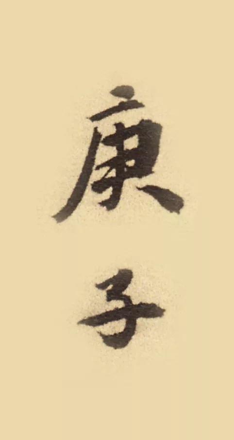 2020年的"庚子"二字，怎样写最好看？-7.jpg