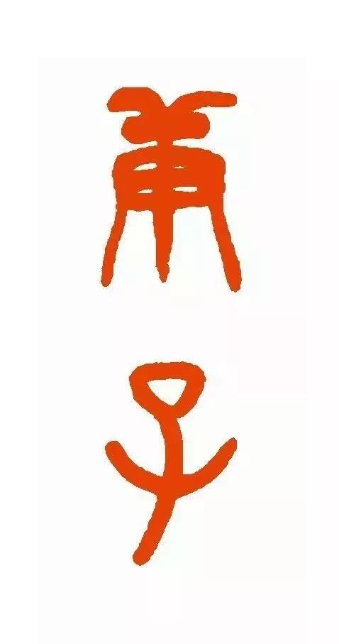 2020年的"庚子"二字，怎样写最好看？-13.jpg
