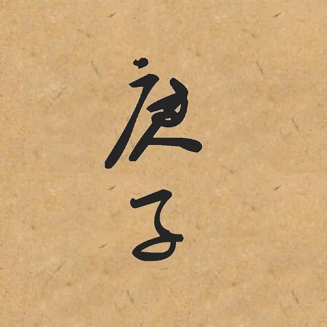 2020年的"庚子"二字，怎样写最好看？-14.jpg