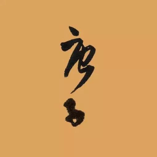 2020年的"庚子"二字，怎样写最好看？-12.jpg