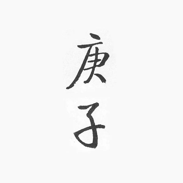2020年的"庚子"二字，怎样写最好看？-15.jpg