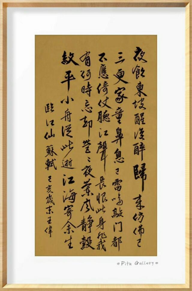 人间最美是东坡   东坡先生经典诗词十六首   书法王伟-11.jpg