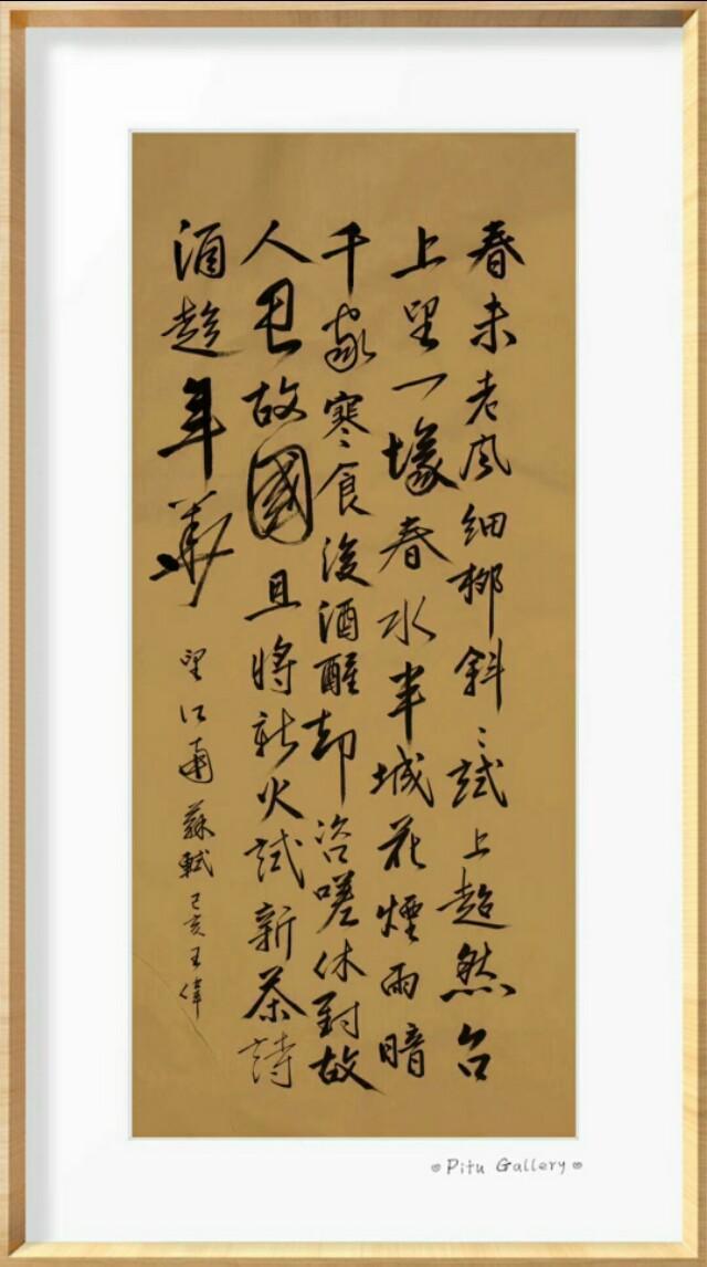 人间最美是东坡   东坡先生经典诗词十六首   书法王伟-12.jpg