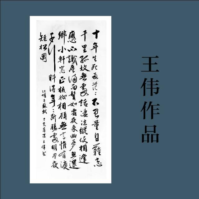人间最美是东坡   东坡先生经典诗词十六首   书法王伟-14.jpg