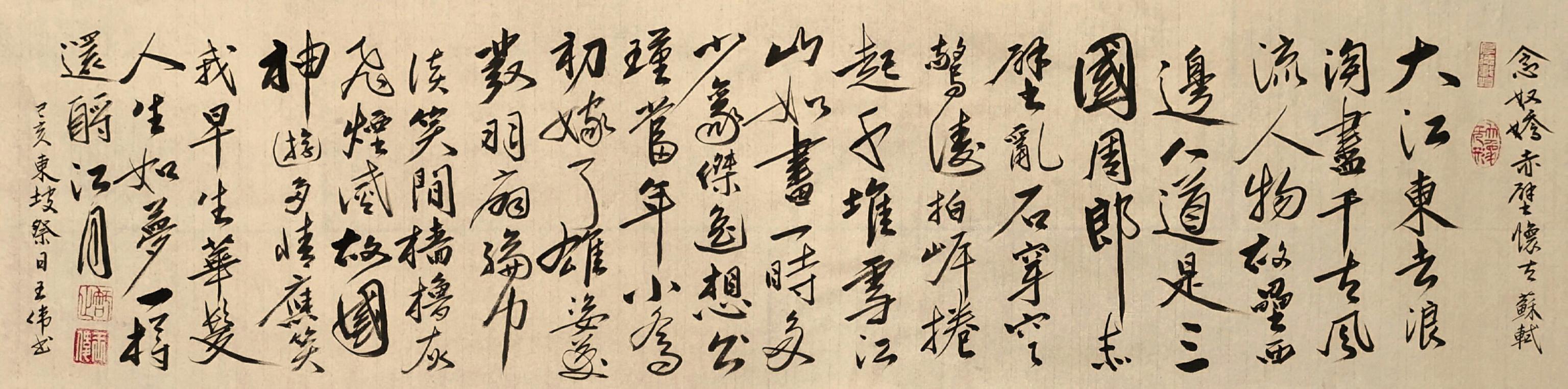 人间最美是东坡   东坡先生经典诗词十六首   书法王伟-18.jpg