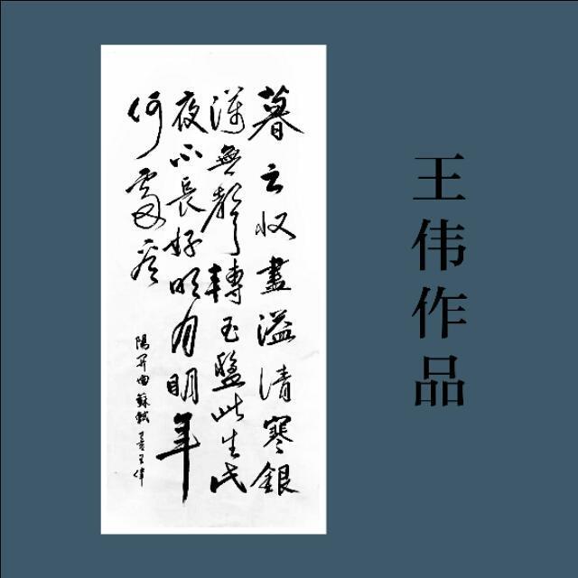 人间最美是东坡   东坡先生经典诗词十六首   书法王伟-16.jpg