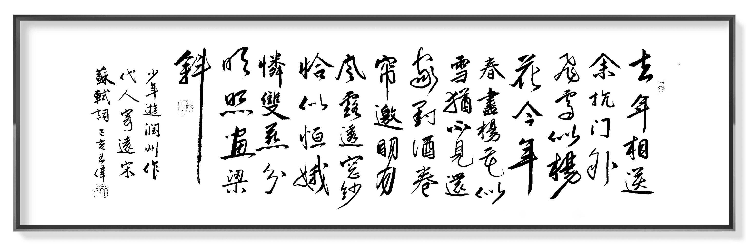 人间最美是东坡   东坡先生经典诗词十六首   书法王伟-29.jpg
