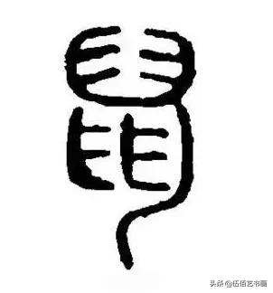 鼠年，“鼠”字怎样写才好看，看看大师们吧-4.jpg