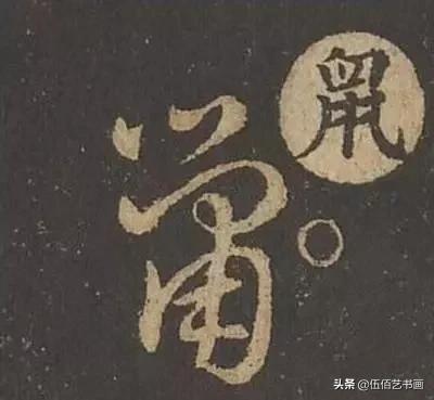 鼠年，“鼠”字怎样写才好看，看看大师们吧-8.jpg