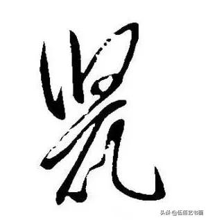鼠年，“鼠”字怎样写才好看，看看大师们吧-6.jpg