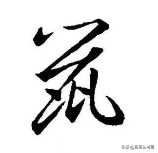 鼠年，“鼠”字怎样写才好看，看看大师们吧-5.jpg