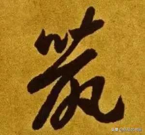 鼠年，“鼠”字怎样写才好看，看看大师们吧-11.jpg