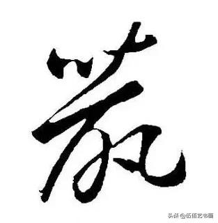鼠年，“鼠”字怎样写才好看，看看大师们吧-10.jpg